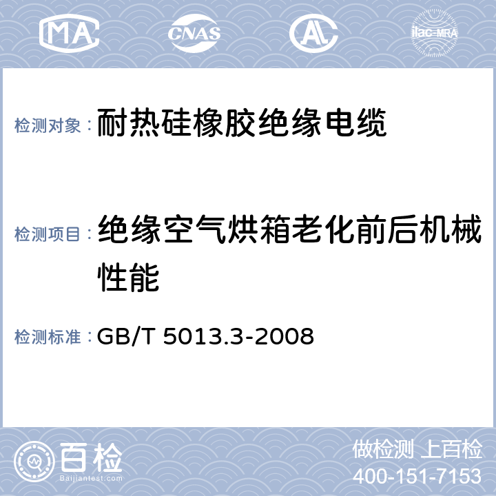 绝缘空气烘箱老化前后机械性能 额定电压450/750V及以下橡皮绝缘电缆 第3部分:耐热硅橡胶绝缘电缆 GB/T 5013.3-2008 表2