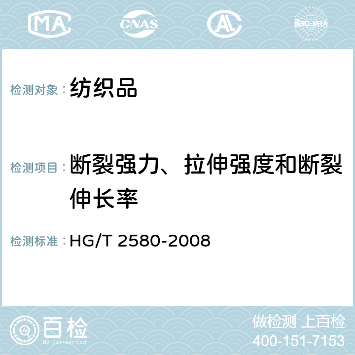 断裂强力、拉伸强度和断裂伸长率 橡胶或塑料涂覆织物 拉伸强度和拉断伸长率的测定 HG/T 2580-2008