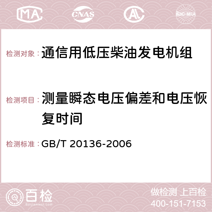 测量瞬态电压偏差和电压恢复时间 内燃机电站通用试验方法 GB/T 20136-2006