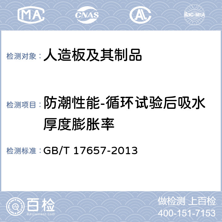 防潮性能-循环试验后吸水厚度膨胀率 人造板及饰面人造板理化性能试验方法 GB/T 17657-2013 4.14