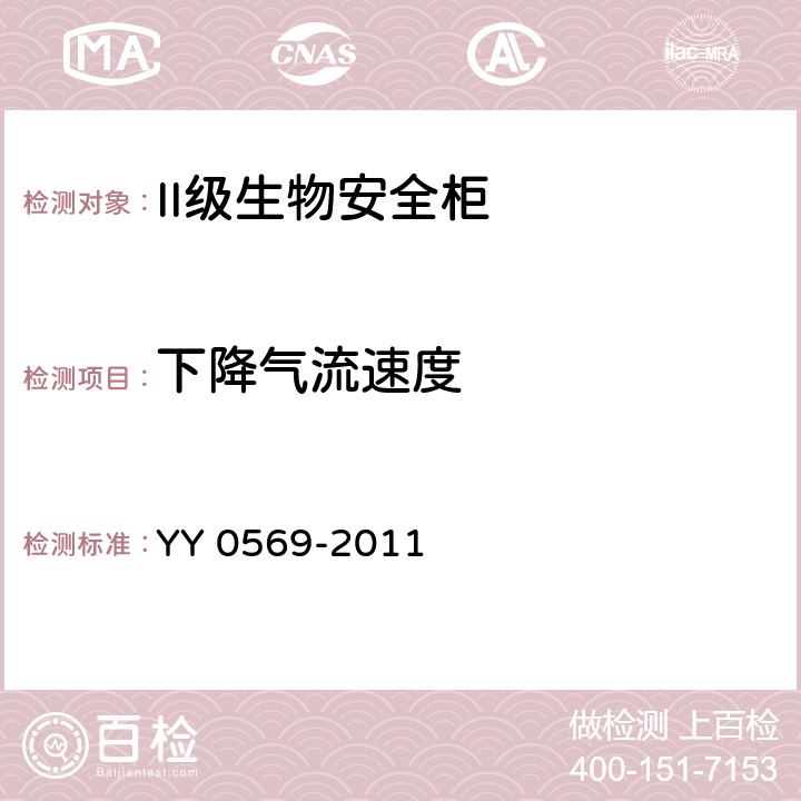 下降气流速度 II级生物安全柜 YY 0569-2011 5.4.7