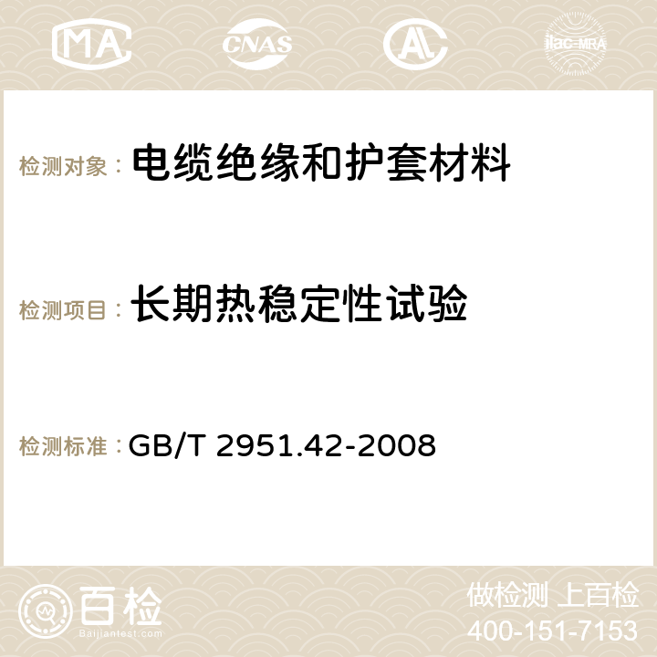 长期热稳定性试验 《电缆和光缆绝缘和护套材料通用试验方法 第42部分：聚乙烯和聚丙烯混合料专用试验方法 高温处理后抗张强度和断裂伸长率试验 高温处理后卷绕试验 空气热老化后的卷绕试验 测定质量的增加 长期热稳定性试验 铜催化氧化降解试验方法》 GB/T 2951.42-2008 附录A