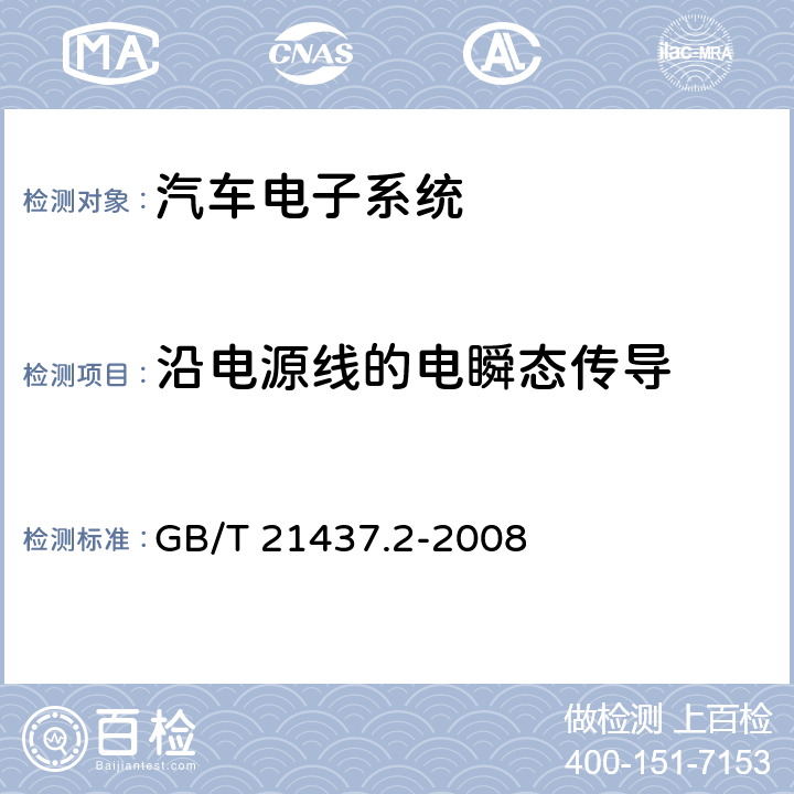 沿电源线的电瞬态传导 道路车辆 由传导和耦合引起的电骚扰 第2部分：沿电源线的电瞬态传导 GB/T 21437.2-2008 4.3 4.4