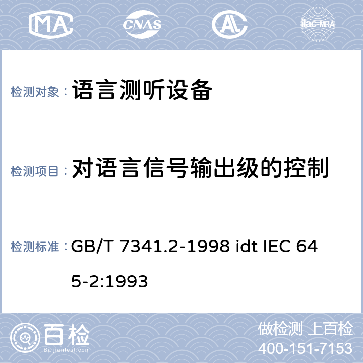 对语言信号输出级的控制 GB/T 7341.2-1998 听力计 第二部分:语言测听设备