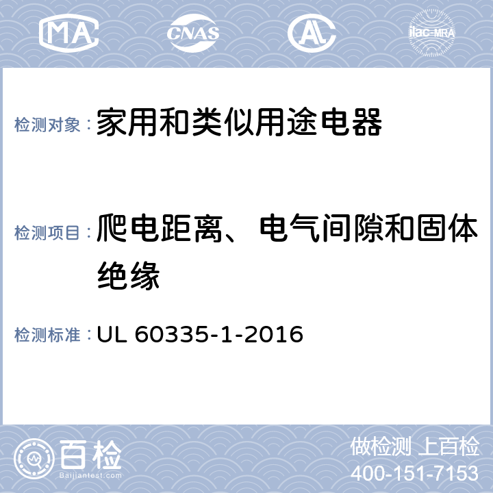爬电距离、电气间隙和固体绝缘 家用和类似用途电器的安全 第1部分：通用要求 UL 60335-1-2016 29