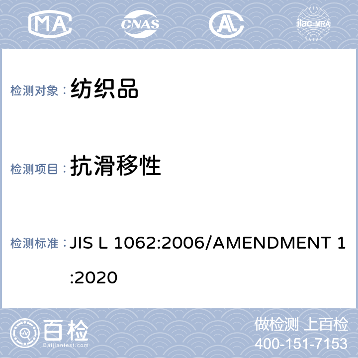 抗滑移性 机织物的纱线滑移试验方法 JIS L 1062:2006/AMENDMENT 1:2020