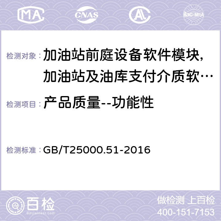 产品质量--功能性 系统与软件工程 系统与软件质量要求和评价（SQuaRE） 第51部分：就绪可用软件产品（RUSP）的质量要求和测试细则 GB/T25000.51-2016 5.3.1