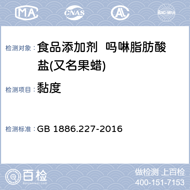 黏度 食品安全国家标准 食品添加剂 吗啉脂肪酸盐果蜡 GB 1886.227-2016 2.2/附录A.5