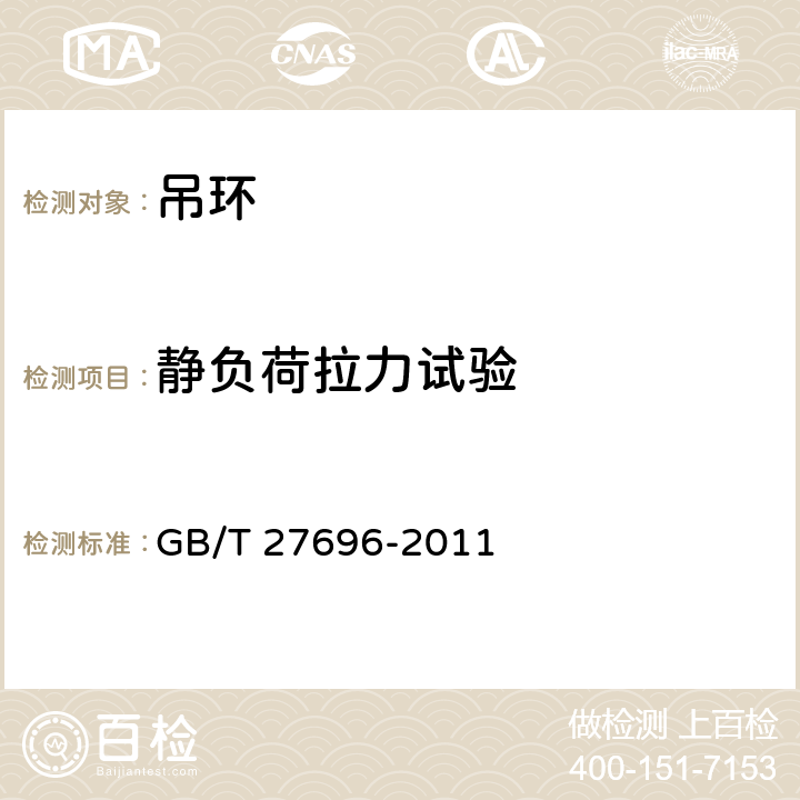 静负荷拉力试验 一般起重用4级锻造吊环螺栓 GB/T 27696-2011 11