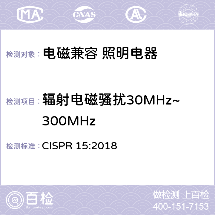 辐射电磁骚扰30MHz~300MHz CISPR 15:2018 电气照明和类似设备的无线电骚扰特性的限值和测量方法  4.4
