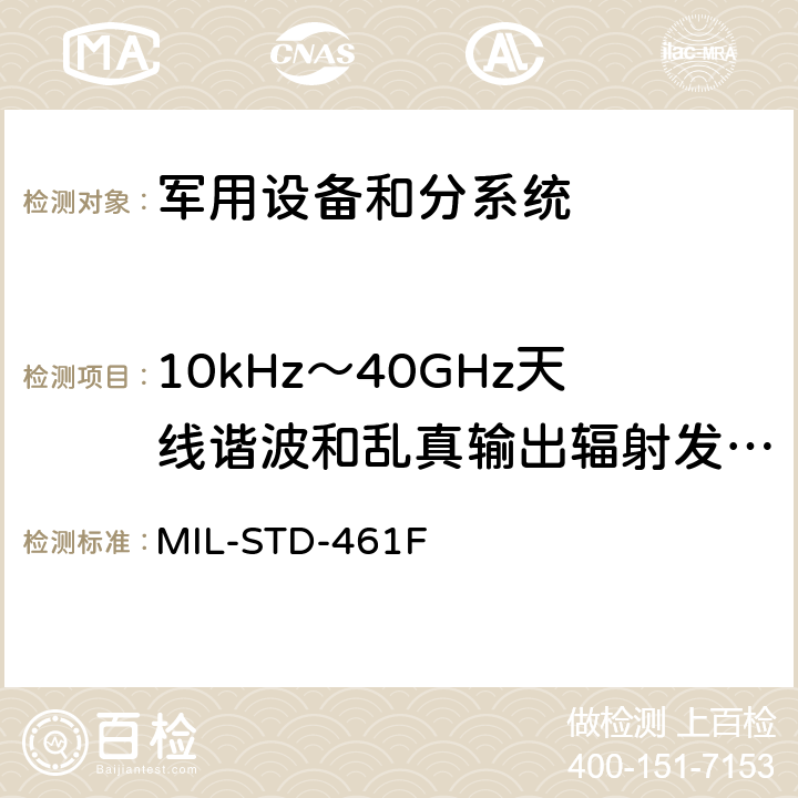 10kHz～40GHz天线谐波和乱真输出辐射发射RE103 国防部接口标准对分系统和设备的电磁干扰特性的控制要求 MIL-STD-461F 5.18