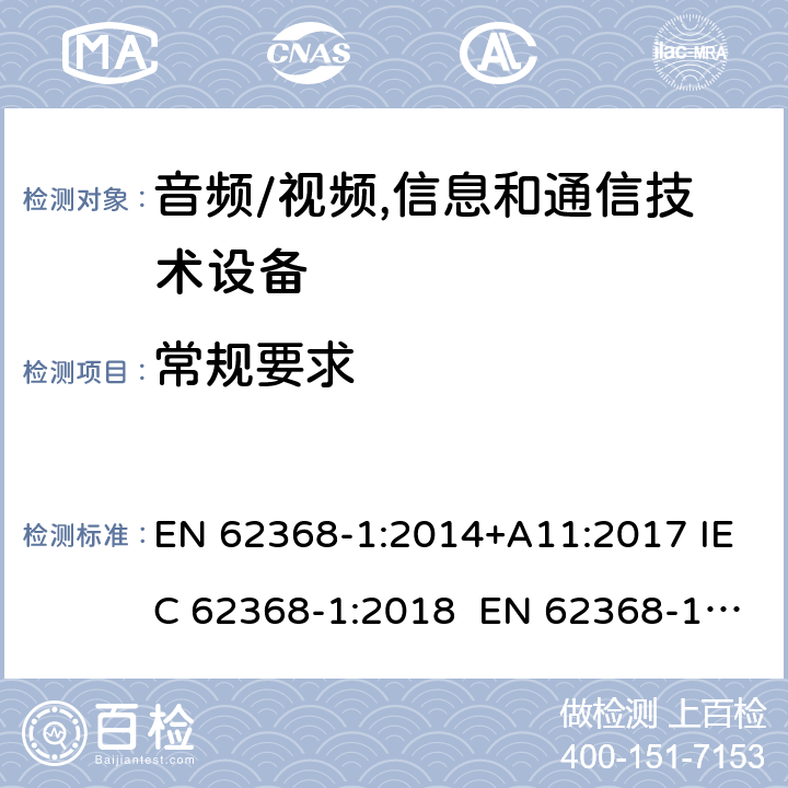 常規(guī)要求 音頻/視頻,信息和通信技術(shù)設(shè)備－第1部分：安全要求 EN 62368-1:2014+A11:2017 IEC 62368-1:2018 EN 62368-1:2020 + A11：2020 CL 4
