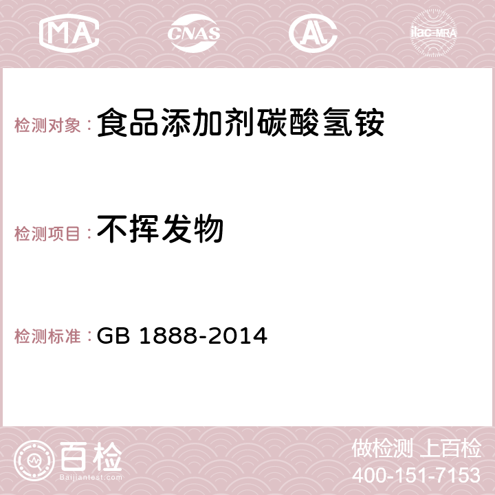 不挥发物 食品安全国家标准 食品添加剂 碳酸氢铵 GB 1888-2014 3.2/A.7