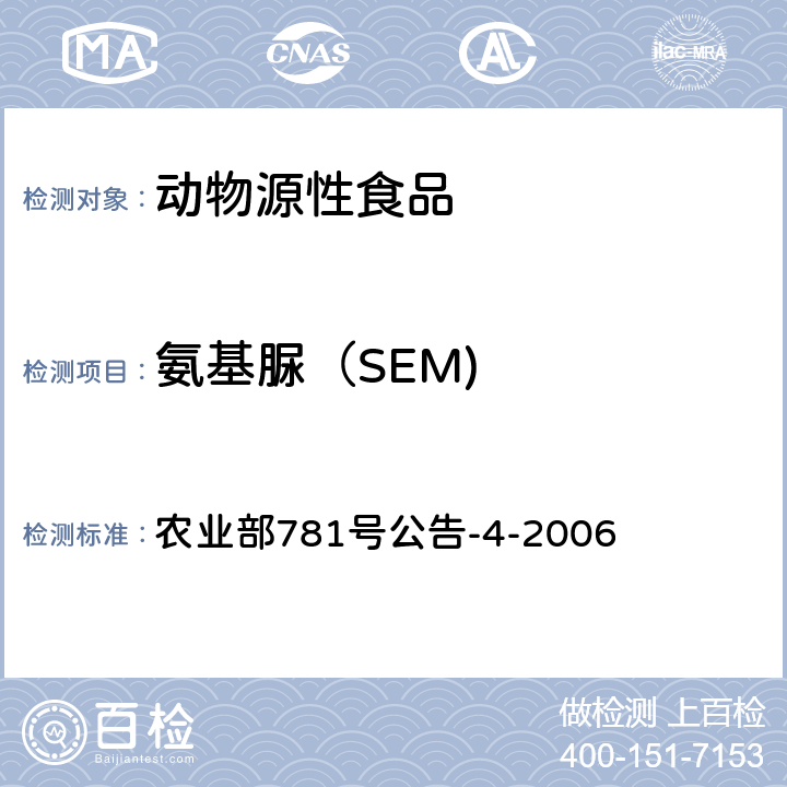 氨基脲（SEM) 动物源食品中硝基呋喃类代谢物残留量的测定高效液相色谱-串联质谱法 农业部781号公告-4-2006