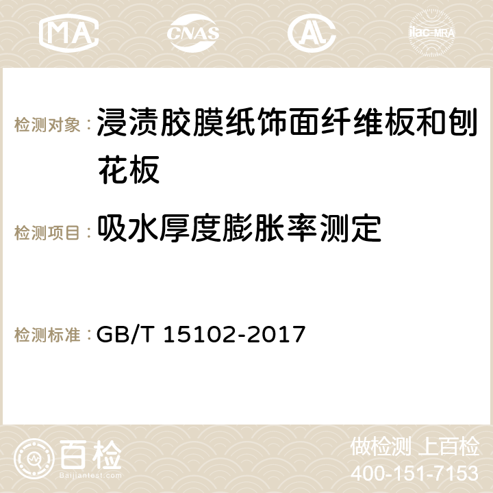 吸水厚度膨胀率测定 浸渍胶膜纸饰面人造板 GB/T 15102-2017 6.3.5