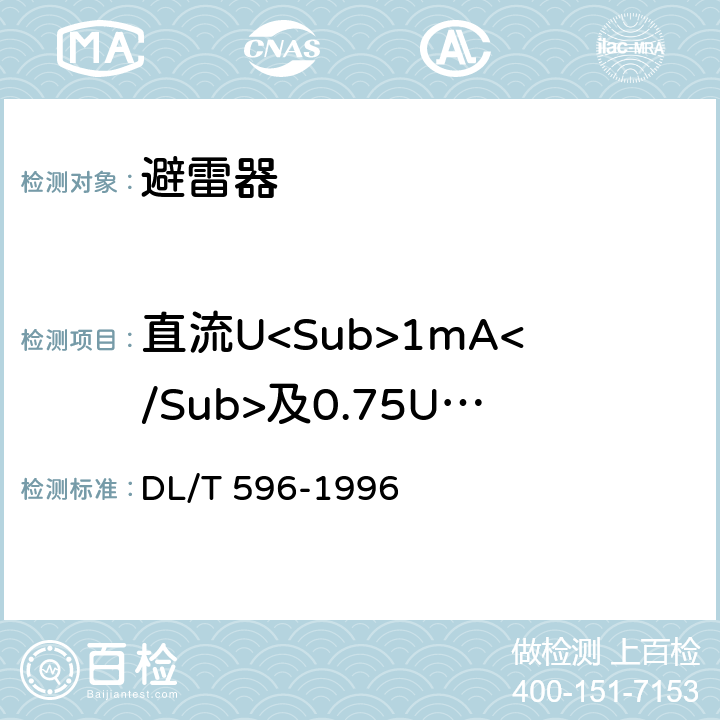 直流U<Sub>1mA</Sub>及0.75U<Sub>1mA</Sub>下泄漏电流 DL/T 596-1996 电力设备预防性试验规程