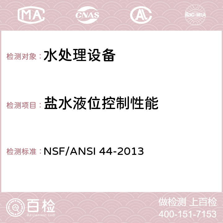 盐水液位控制性能 家用阳离子交换软水系统 NSF/ANSI 44-2013 6.7.3.4