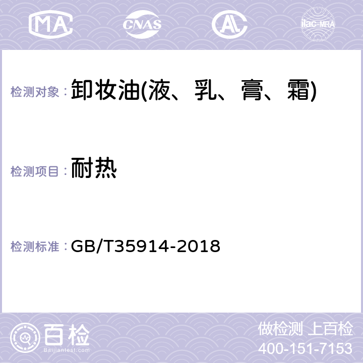 耐热 卸妆油(液、乳、膏、霜) GB/T35914-2018 6.2.2