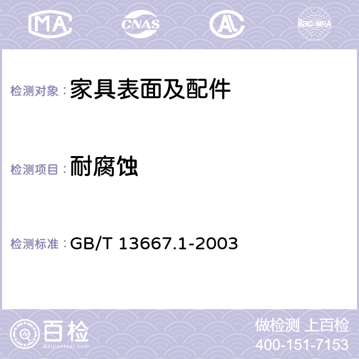 耐腐蚀 钢制书架通用技术条件 GB/T 13667.1-2003 7.3.3.7