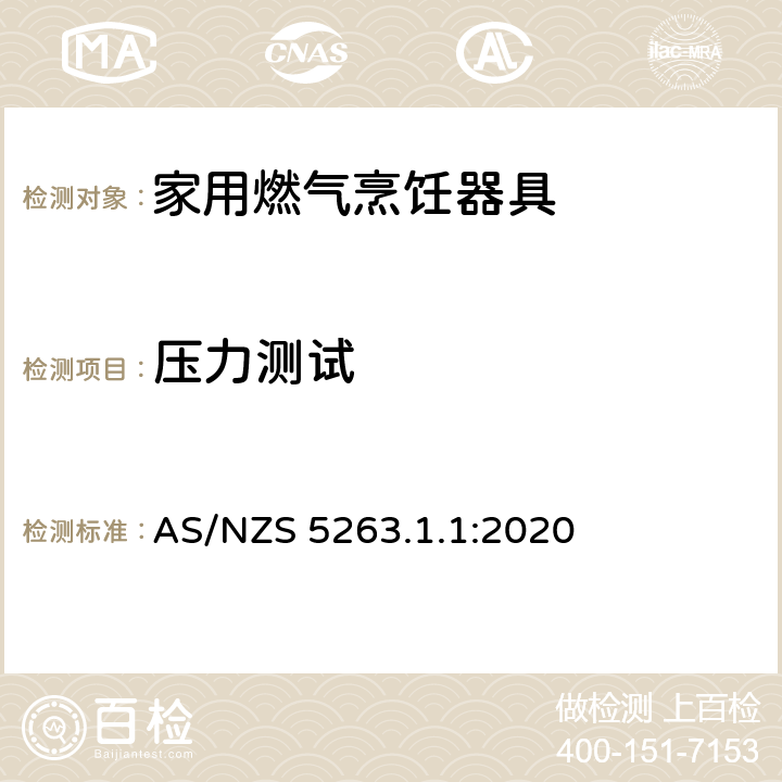 压力测试 燃气用具 - 第1.1 ：家用燃气烹饪器具 AS/NZS 5263.1.1:2020 4.13