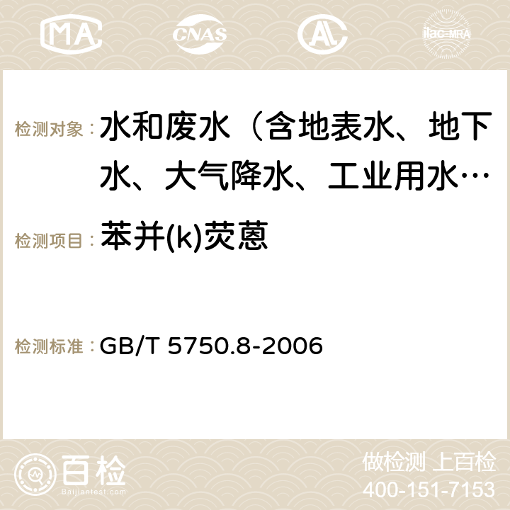 苯并(k)荧蒽 生活饮用水标准检验方法 有机物指标 GB/T 5750.8-2006 附录B