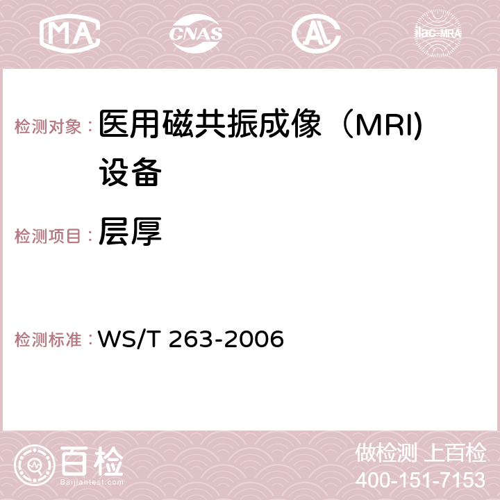 层厚 医用磁共振成像（MRI)影像质量检测与评价规范 WS/T 263-2006 4.6