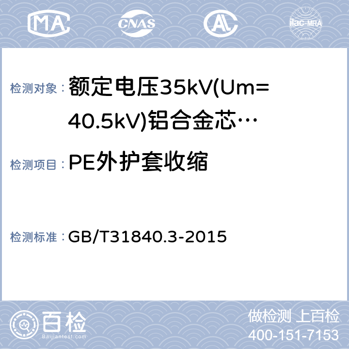 PE外护套收缩 《额定电压1kV(Um=1.2kV)到35kV(Um=40.5kV)铝合金芯挤包绝缘电力电缆第3部分：额定电压35kV(Um=40.5kV)电缆》 GB/T31840.3-2015 18.20