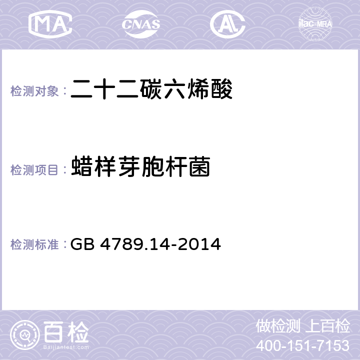 蜡样芽胞杆菌 食品安全国家标准 食品微生物学检验 蜡样芽胞杆菌检验 GB 4789.14-2014