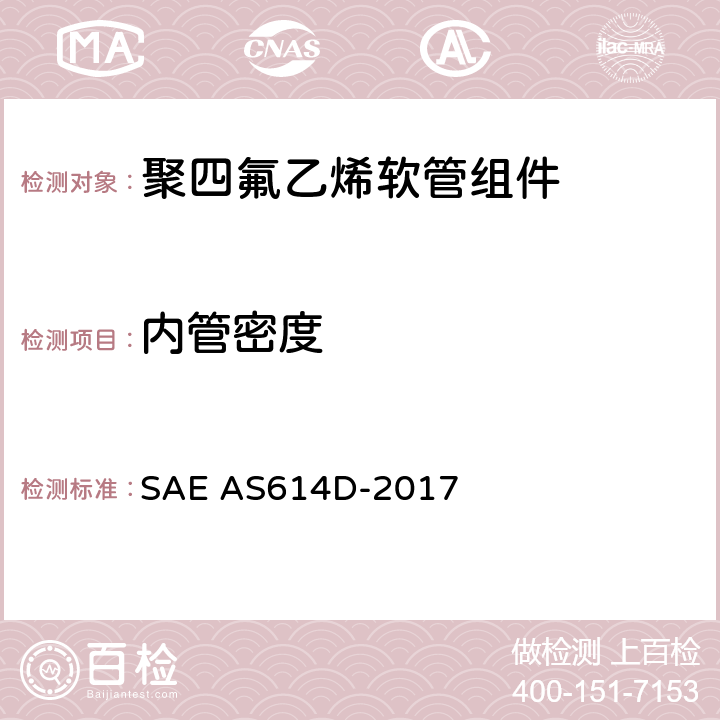 内管密度 金属编织增强聚四氟乙烯高压（4000 psi）高温（400℉）重型液压、气动软管组件 SAE AS614D-2017 4.6.2.4