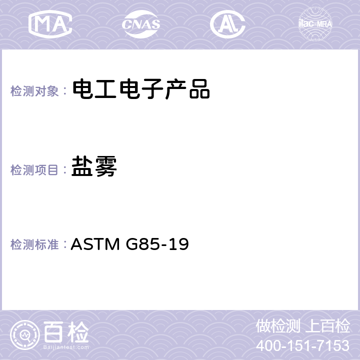 盐雾 改进盐雾试验方法标准 ASTM G85-19 全部条款