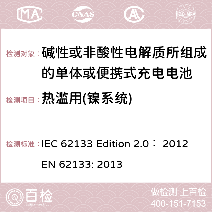 热滥用(镍系统) 碱性或非酸性电解质所组成的单体或便携式充电电池 IEC 62133 Edition 2.0： 2012
EN 62133: 2013 7.3.5