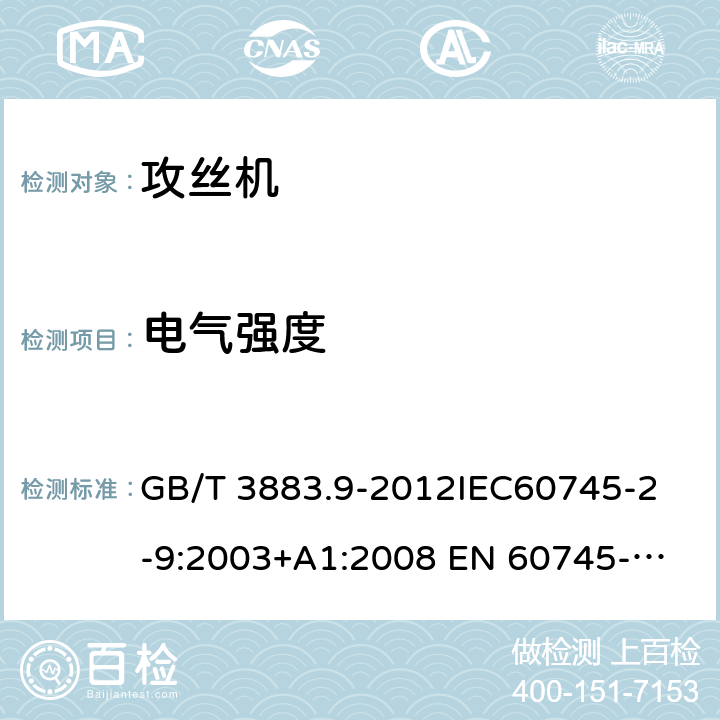 电气强度 手持式电动工具的安全第2 部分: 攻丝机的专用要求 GB/T 3883.9-2012
IEC60745-2-9:2003+A1:2008 
EN 60745-2-9:2009
AS/NZS 60745.2.9:2009 15