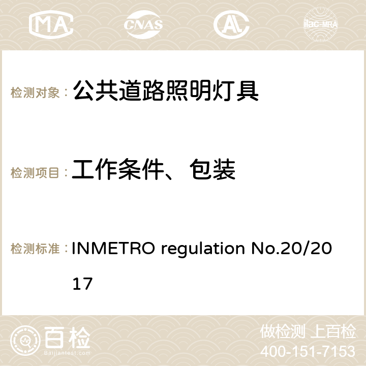 工作条件、包装 公共道路照明灯具的技术质量要求 INMETRO regulation No.20/2017 附录I-B A.4
附录I-B A.4.2