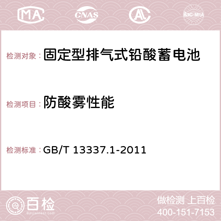 防酸雾性能 固定型排气式铅酸蓄电池 第1部分：技术条件 GB/T 13337.1-2011 6.7