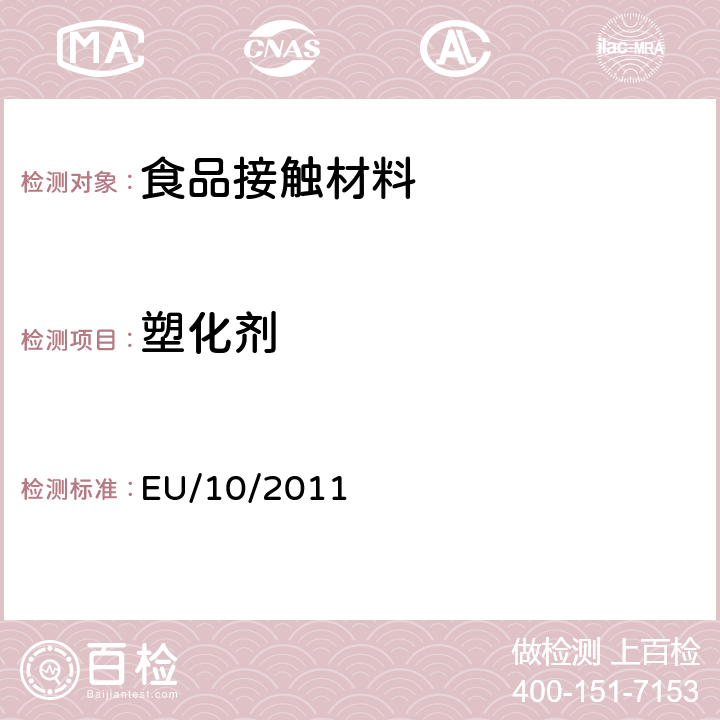 塑化剂 与食品接触塑料材料和物品有关的新法规 EU/10/2011