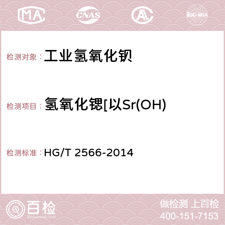 氢氧化锶[以Sr(OH)2.8H2O计]质量分数 工业氢氧化钡 HG/T 2566-2014 5.10
