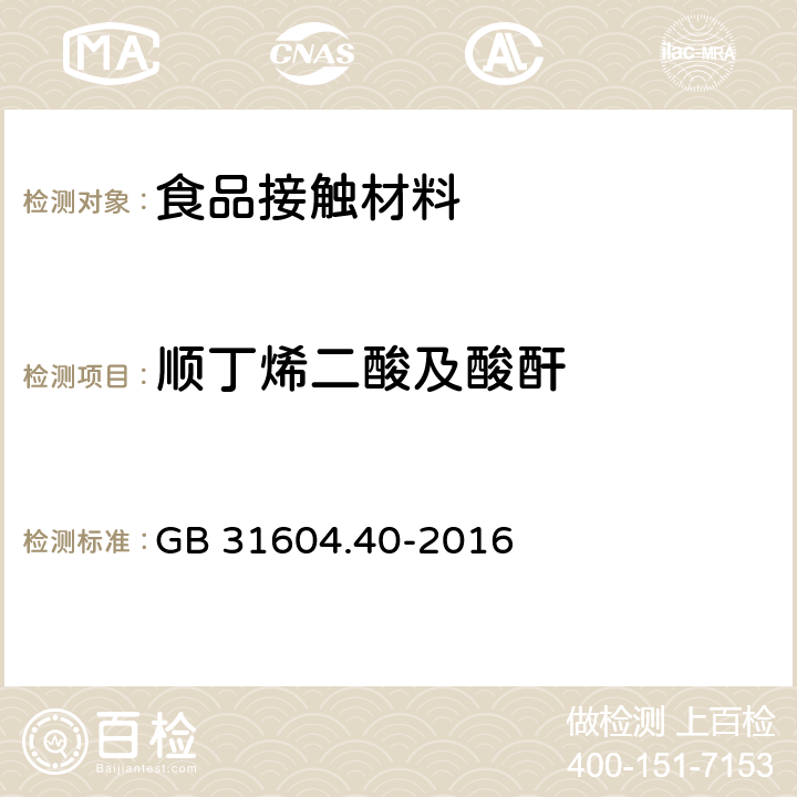 顺丁烯二酸及酸酐 GB 31604.40-2016 食品安全国家标准 食品接触材料及制品 顺丁烯二酸及其酸酐迁移量的测定