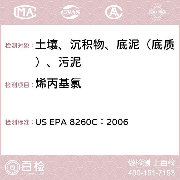 烯丙基氯 US EPA 8260C GC/MS 法测定挥发性有机化合物 美国环保署试验方法 ：2006