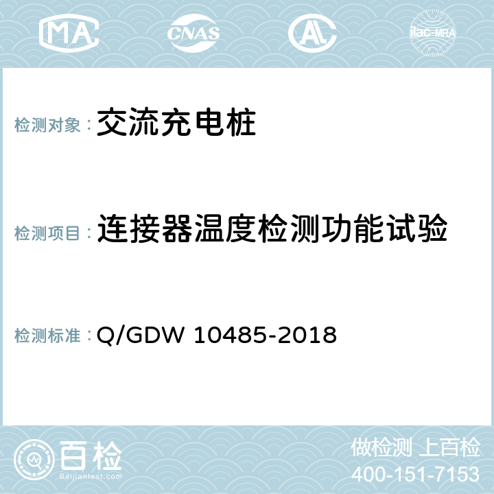 连接器温度检测功能试验 10485-2018 电动汽车交流充电桩技术条件 Q/GDW  6.4.7