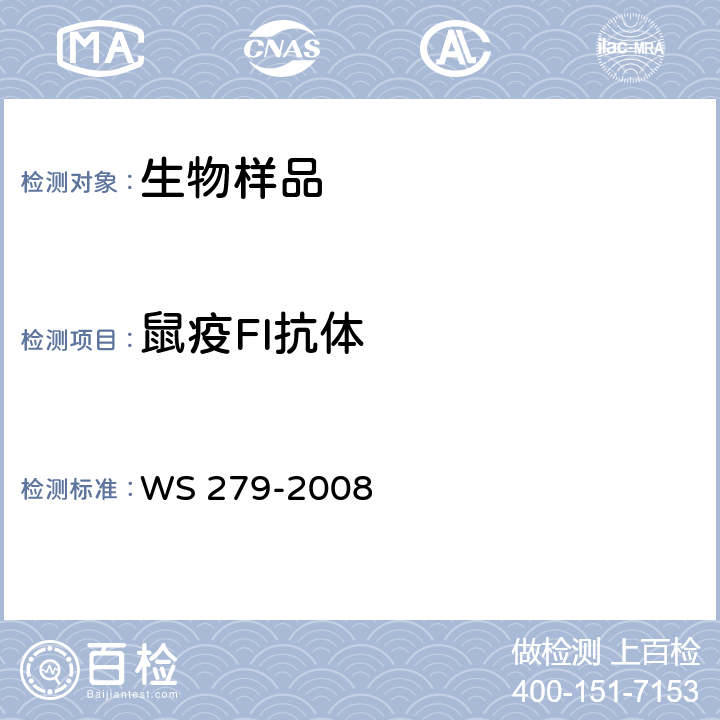 鼠疫FI抗体 WS 279-2008 鼠疫诊断标准