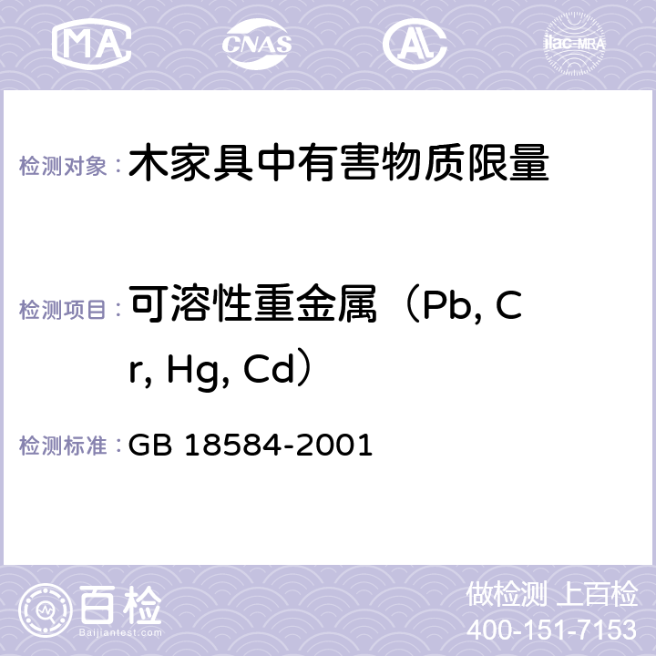 可溶性重金属（Pb, Cr, Hg, Cd） 室内装饰装修材料 木家具中有害物质限量 GB 18584-2001 5.2