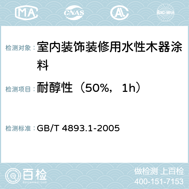 耐醇性（50%，1h） 家具表面耐冷液测定法 GB/T 4893.1-2005