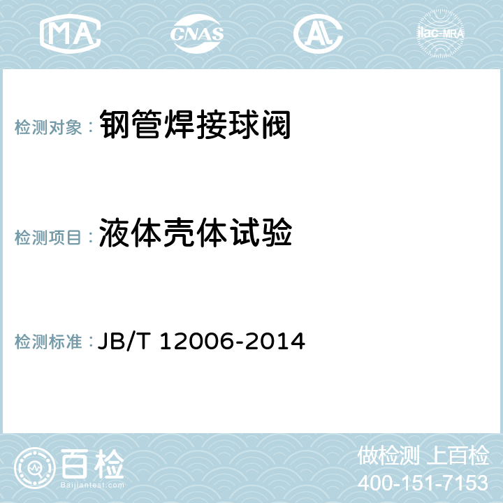 液体壳体试验 钢管焊接球阀 JB/T 12006-2014 6.2