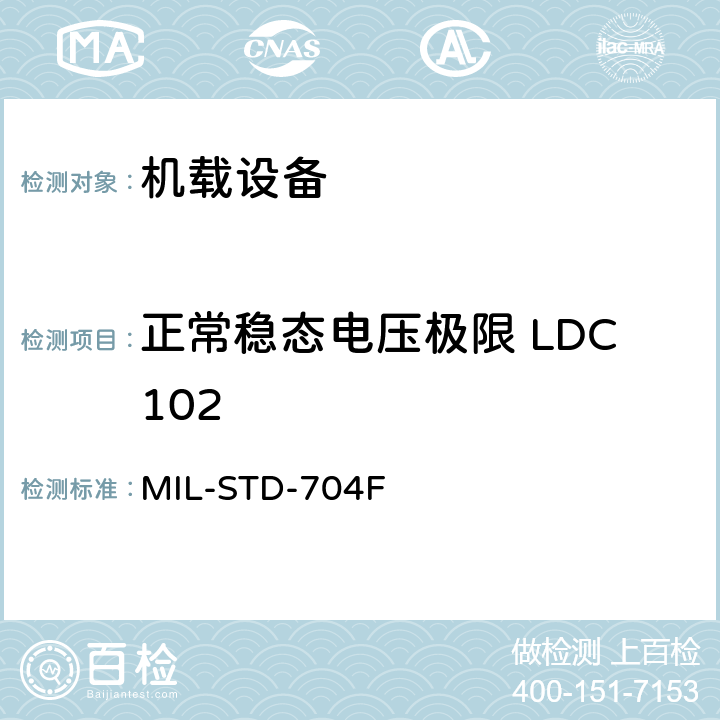 正常稳态电压极限 LDC102 飞机电子供电特性 MIL-STD-704F 5