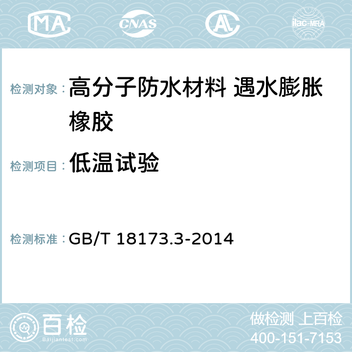 低温试验 高分子防水材料 第3部分：遇水膨胀橡胶 GB/T 18173.3-2014 6.3