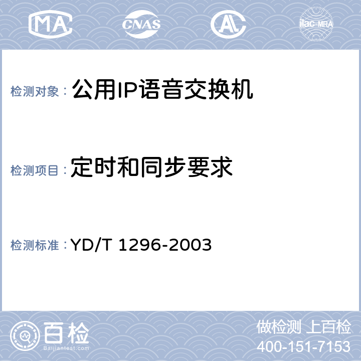 定时和同步要求 公用IP语音交换机设备技术要求 YD/T 1296-2003 12