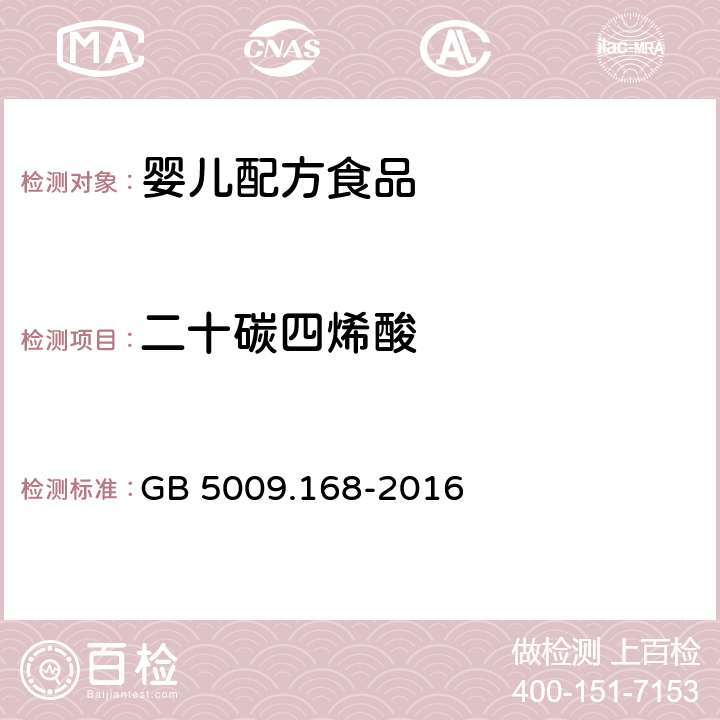 二十碳四烯酸 食品安全国家标准 食品中脂肪酸的测定 GB 5009.168-2016