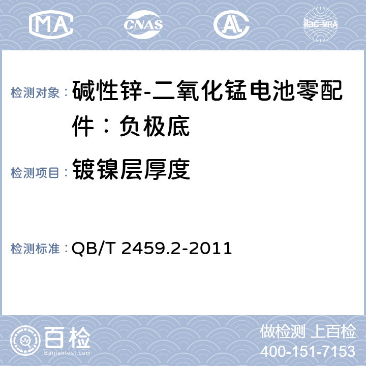 镀镍层厚度 QB/T 2459.2-2011 碱性锌-二氧化锰电池零配件 第2部分:负极底