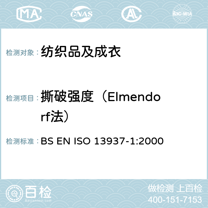 撕破强度（Elmendorf法） 纺织品 织物撕破性能 冲击摆锤法测定撕破强度（Elmendorf） BS EN ISO 13937-1:2000