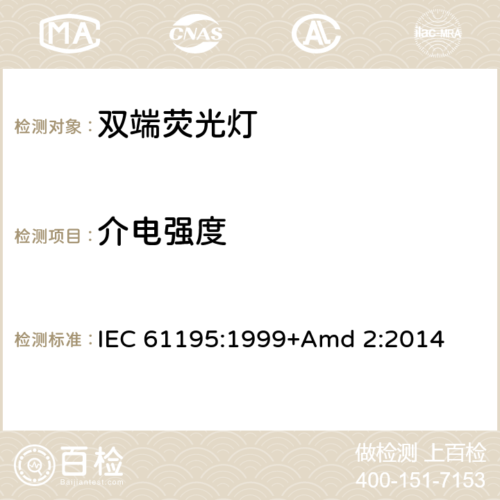 介电强度 《双端荧光灯 安全要求》 IEC 61195:1999+Amd 2:2014 2.5